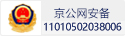京公網安備11010502038006號